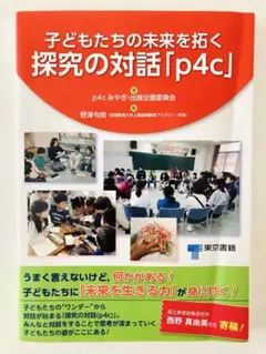 子どもたちの未来を拓く 探究の対話「p4c」 東京書籍