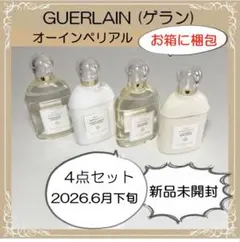ゲラン　オーインペリアル　アメニティ　４点セット　ゲラン　ボディローションのサムネイル