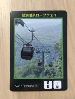 北海道登別温泉 ロープウェイカード 最新版