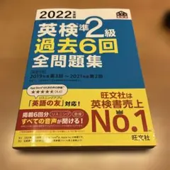2022年度版 英検準2級 過去6回全問題集