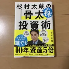 杉村太蔵の「骨太」投資術