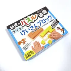 【幻冬舎】パズル道場 けいさんブロック 幼児 知育のサムネイル