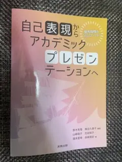 自己表現からアカデミックプレゼンテーションへ