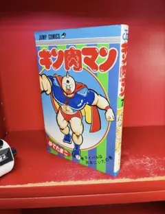 キン肉マン 第5巻 ゆでたまご 1980年 第1刷発行 初版 - メルカリ