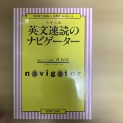 英文速読のナビゲーター 大学入試