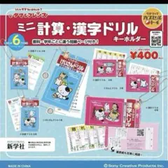 タマ&フレンズ ミニ計算・漢字ドリル キーホルダー