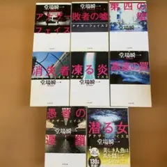 堂場瞬一　アナザーフェイス　8巻セット