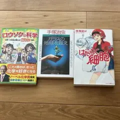 『ロウソクの科学』　 『はたらく細胞 01』 『ガラスの地球を救え』