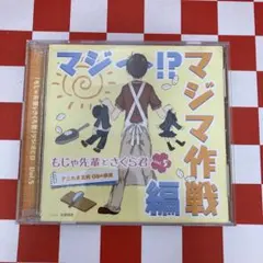 J33607】もじゃ先輩とさくら君 ラジオCD Vol.3 アニたま高校 - メルカリ