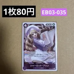 〈残1〉シャーロット・プリン R EB03-035