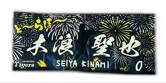 阪神タイガース 第３弾 勝利時限定 とらほー タオル 木浪