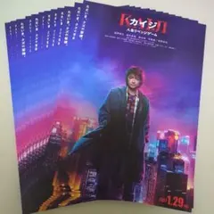 カイジ 人生リベンジゲーム 藤原竜也主演映画チラシ 12枚セット