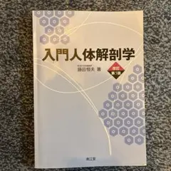 2026年最新】入門人体解剖学 改訂第6版の人気アイテム - メルカリ