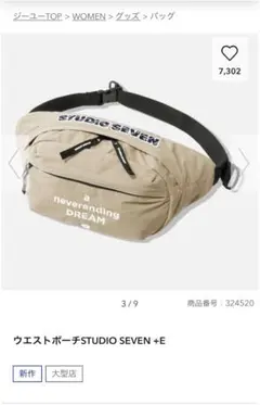 大型店限定　ウエストポーチ　ジーユー×スタジオ