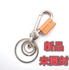 【新品未使用】エンダースキーマ　カラビナ　ナチュラル Hender Scheme エンダースキーマ karabiner カラビナ natural ナチュラル