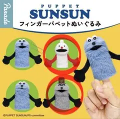 【未開封】パペットスンスン フィンガーパペットぬいぐるみ ノンノン＆ゾンゾン
