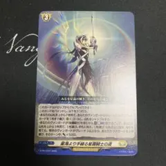 ヴァンガード　星海より手繰る星霧騎士の道