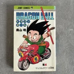 ドラゴンボール 5巻 初版（第1刷）鳥山明 - メルカリ