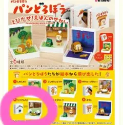 パンどろぼう とびだせ！えほんのせかい おにぎりぼうや