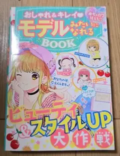 早い者勝ち！モデルにみたいになれるBOOK