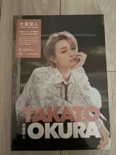 大倉空人　写真集　トレカ 大倉空人 写真集 自撮りトレカ コンプ9枚セット - メルカリ