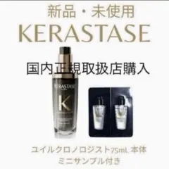 新品未使用】KERASTASE ユイルクロノジスト75mレフィル 15mL付き 