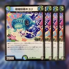 77747 珊瑚妖精キユリ