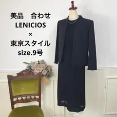 美品　合わせ　LENICIOS 東京スタイル　ブラックフォーマル　喪服