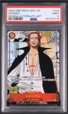 PSA9 シャンクス スーパーパラレル コミパラ OP01-120 ワンピース PSA9 シャンクス スーパーパラレル コミパラ OP01-120 ワンピース