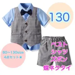 130サイズ■男の子　フォーマルベスト4点セット　キッズ　子供用スーツ　ベビー