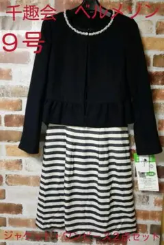 オールシーズン着れます‼【千趣会ベルメゾン　レディーススーツ上下セット９AR号】