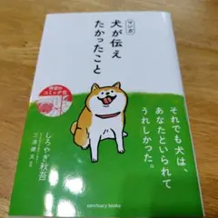 マンガ 犬が伝えたかったこと