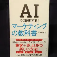 AIで加速する!マーケティングの教科書