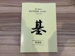 2026年最新】鍼灸 国家試験問題の人気アイテム - メルカリ