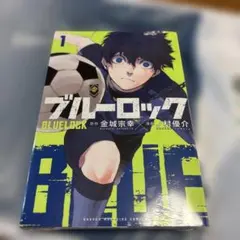 ブルーロック 1 初版 - メルカリ