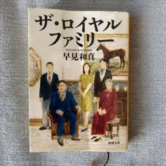 ザ・ロイヤルファミリー