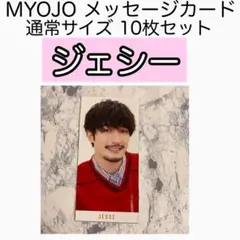 ジェシー SixTONES MYOJO メッセージカード メセカ データカード
