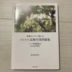 受験のプロに教わる ソムリエ試験対策問題集