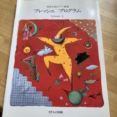 フレッシュ プログラム Volume 4