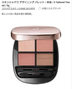 コスメデコルテ スキンシャドウ デザイニングパレット 05