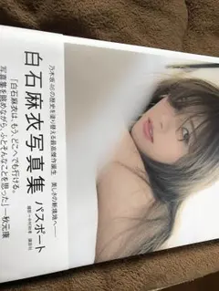 白石麻衣 パスポート 生写真セット