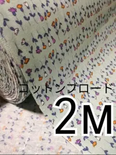 2m 日本製 花柄 シーチング はぎれ 生地