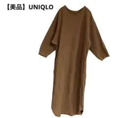 【美品✨】UNIQLO ワッフルクルーネック　ロングワンピース　カジュアル