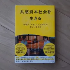 共感資本社会を生きる 共感が「お金」になる時代の新しい生き方