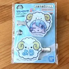 ブルーロック きゅるぽっぷん アクリル前髪クリップ アニマル着ぐるみ 氷織羊