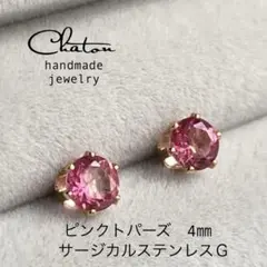 No. 87Ｇ ピンクトパーズ　4mm スタッド　サージカルステンレス