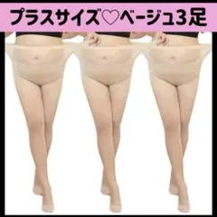 大きいサイズ パンスト ベージュ プラスサイズ 男女兼用 伸縮性 通気性 3足組