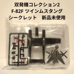 双発機コレクション2 F-82F ツインムスタング　シークレット　新品未使用