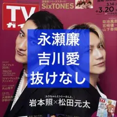 週刊TVガイド 3/20号 永瀬廉＆吉川愛 切り抜き