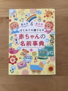 【中古】はじめての贈りもの 赤ちゃんの幸せ名前事典　名付け